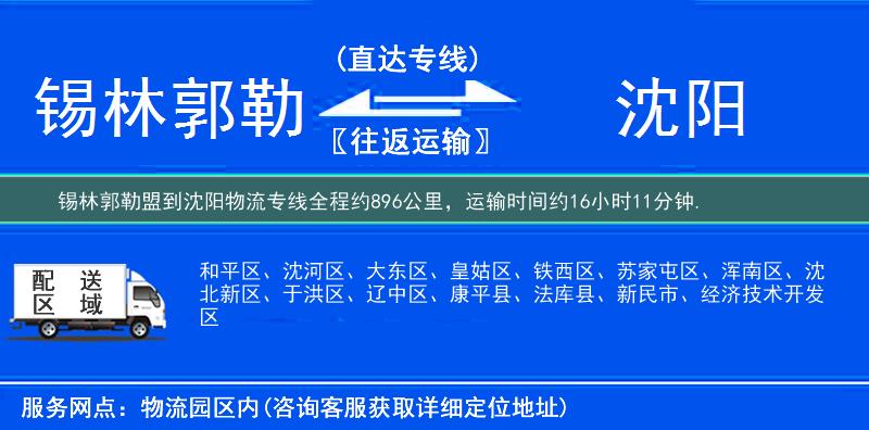 锡林郭勒盟到沈阳物流专线