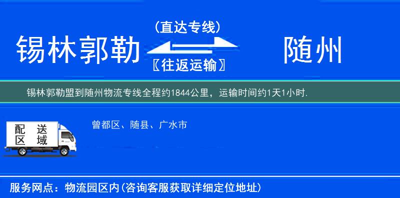 锡林郭勒盟到随州物流专线