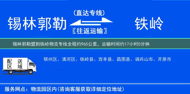 锡林郭勒盟到铁岭物流专线