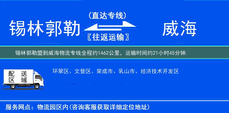 锡林郭勒盟到威海物流专线