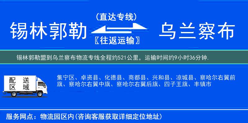 锡林郭勒盟到乌兰察布物流专线