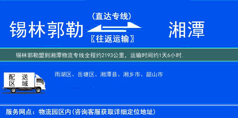 锡林郭勒盟到湘潭物流专线