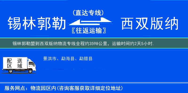 锡林郭勒盟到西双版纳物流专线