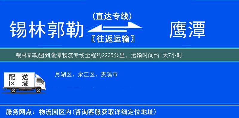 锡林郭勒盟到鹰潭物流专线