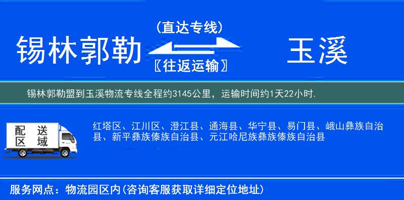 锡林郭勒盟到玉溪物流专线