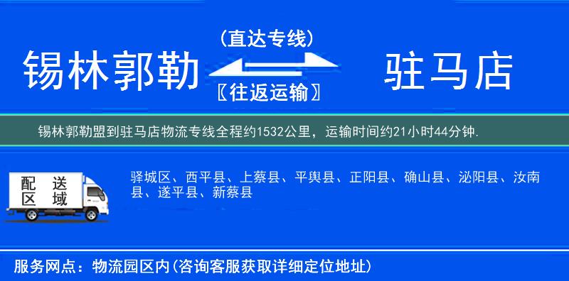 锡林郭勒盟到驻马店物流专线