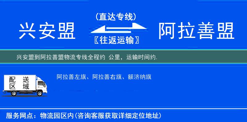 兴安盟到阿拉善盟物流专线