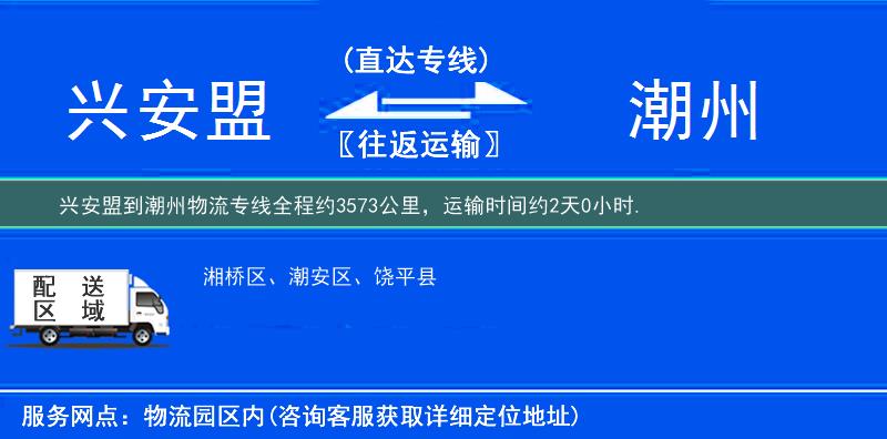 兴安盟到潮州物流专线