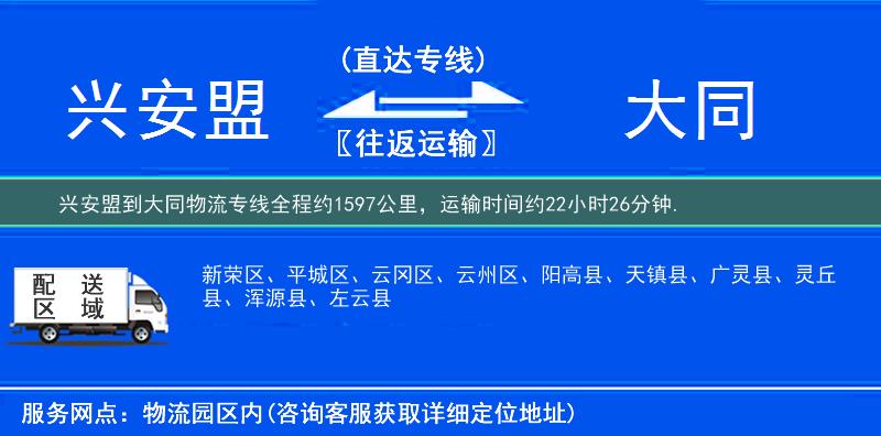兴安盟到大同物流专线