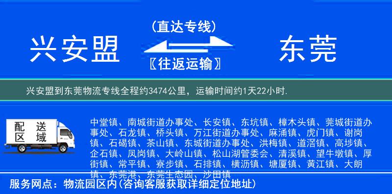 兴安盟到东莞物流专线