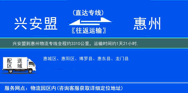 兴安盟到惠州物流专线