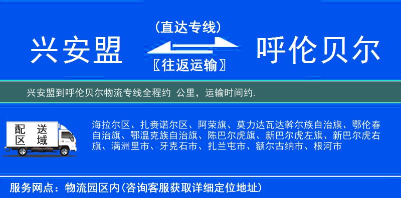 兴安盟到呼伦贝尔物流专线