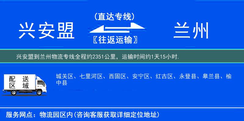 兴安盟到兰州物流专线