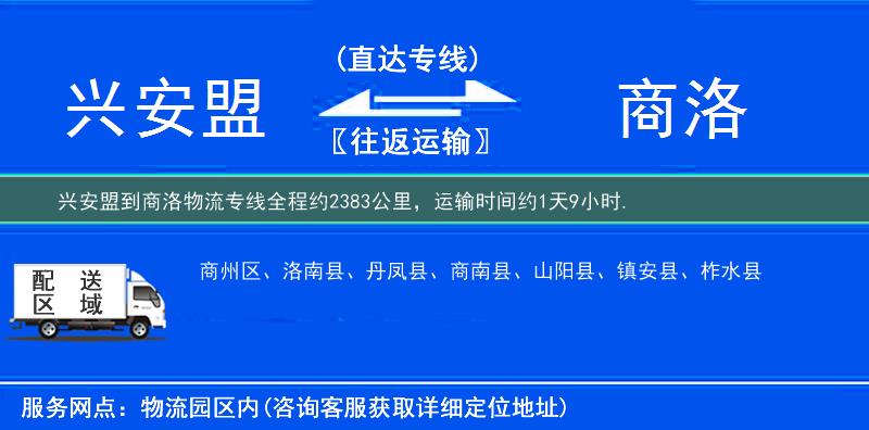 兴安盟到商洛物流专线