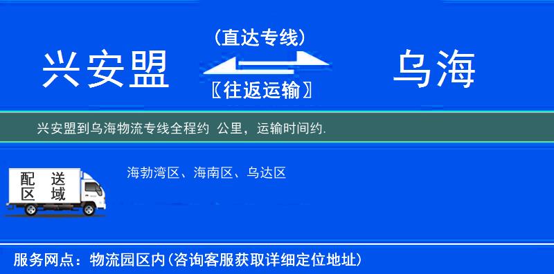 兴安盟到乌海物流专线