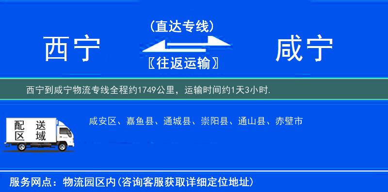 西宁到咸宁物流专线