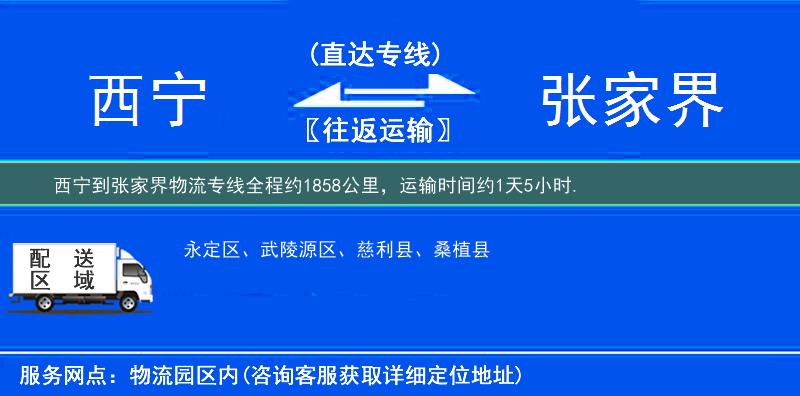 西宁到张家界物流专线