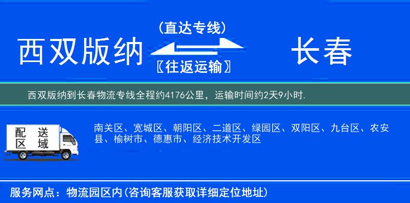 西双版纳到长春物流专线