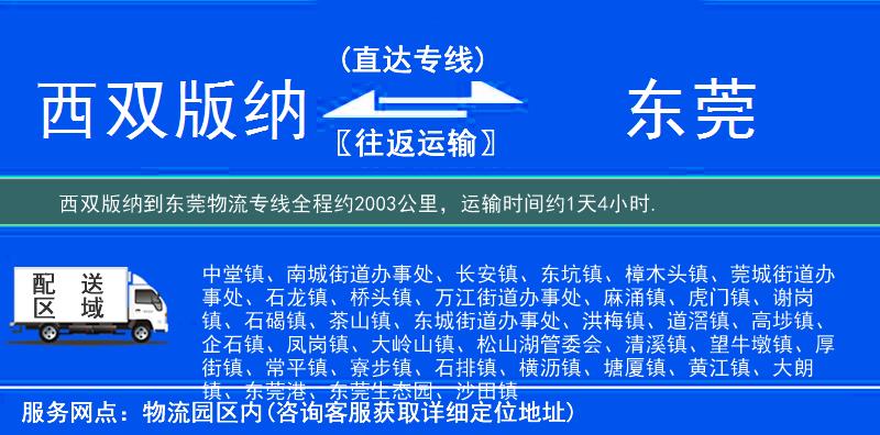 西双版纳到东莞物流专线