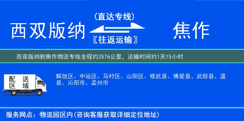 西双版纳到焦作物流专线
