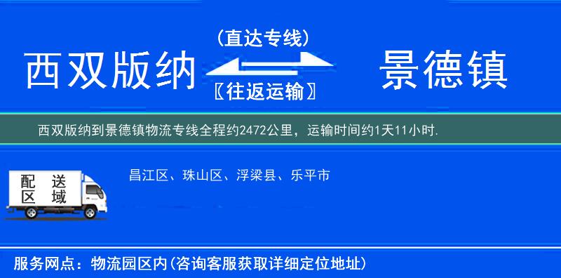 西双版纳到景德镇物流专线