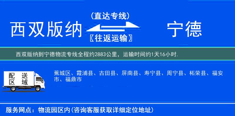 西双版纳到宁德物流专线