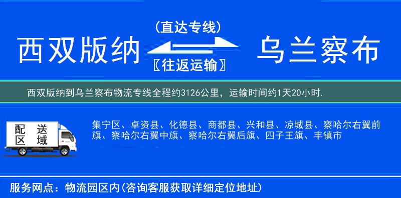 西双版纳到乌兰察布物流专线