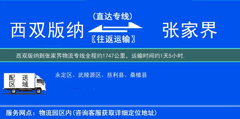 西双版纳到张家界物流专线