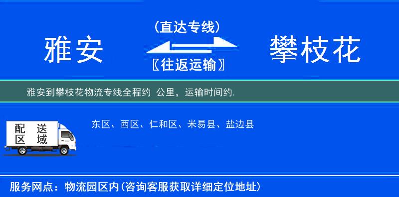 雅安到攀枝花物流专线