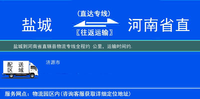 盐城到河南省直辖县物流专线