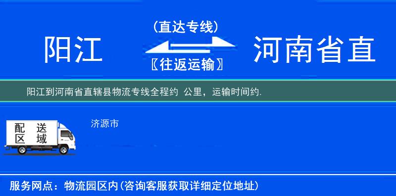阳江到河南省直辖县物流专线