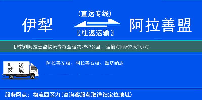 伊犁到阿拉善盟物流专线