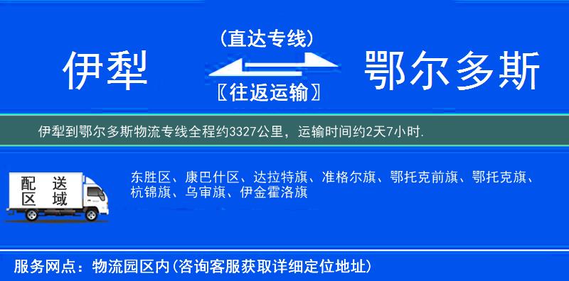 伊犁到鄂尔多斯物流专线