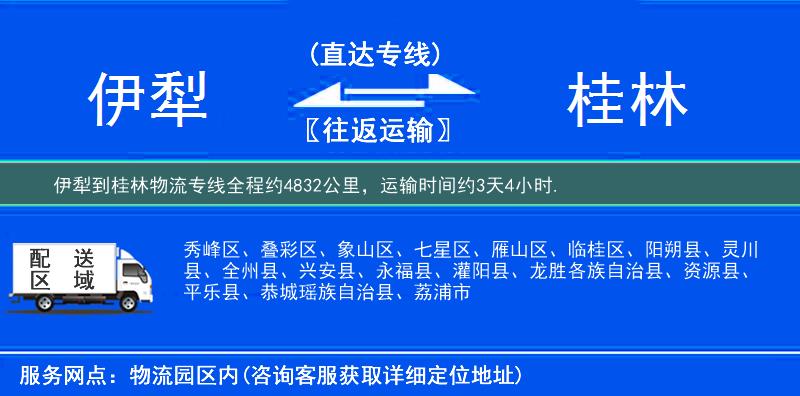 伊犁到桂林物流专线