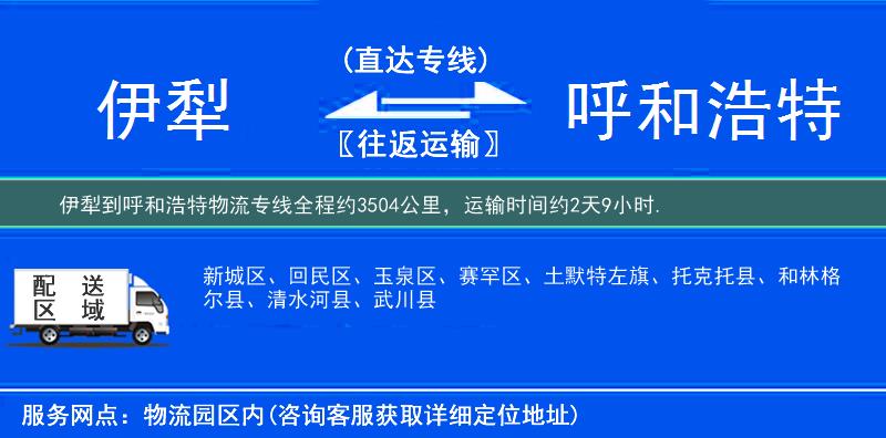 伊犁到呼和浩特物流专线