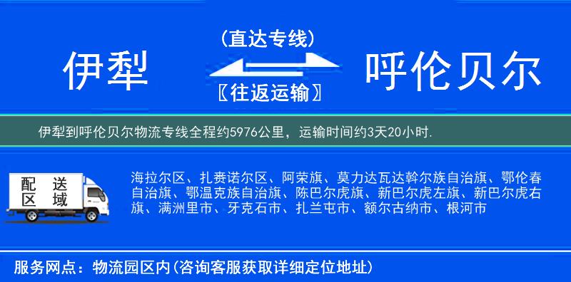伊犁到呼伦贝尔物流专线