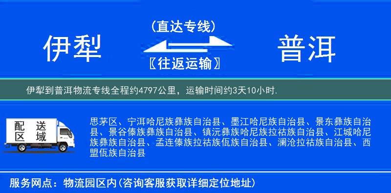 伊犁到普洱物流专线