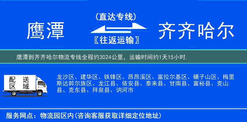 鹰潭到齐齐哈尔物流专线