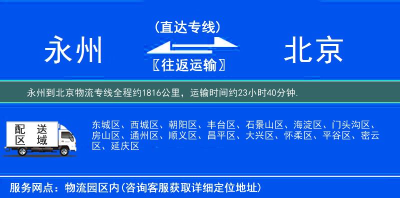 永州到北京物流专线