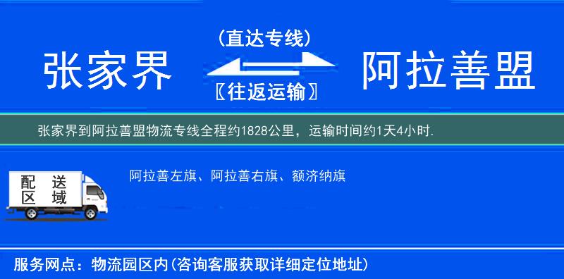 张家界到阿拉善盟物流专线
