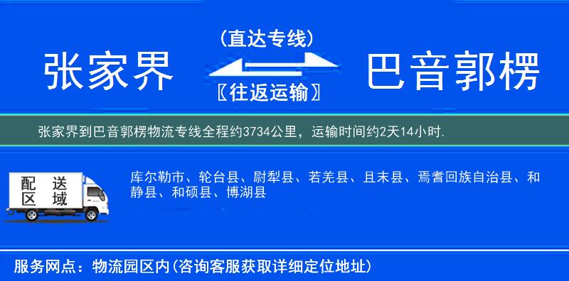 张家界到巴音郭楞物流专线