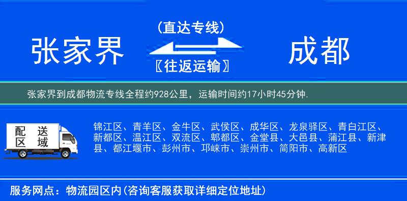 张家界到成都物流专线