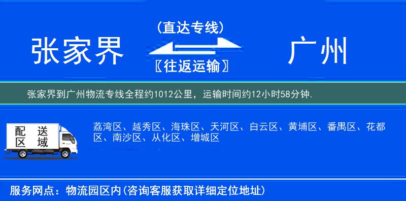 张家界到广州物流专线
