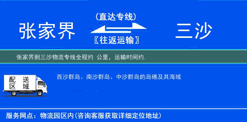 张家界到三沙物流专线