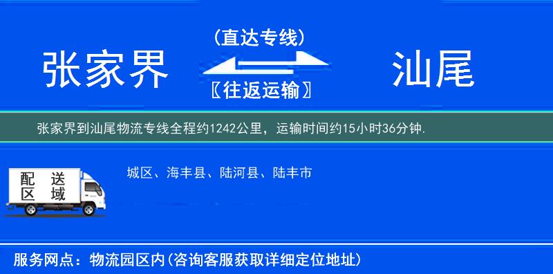 张家界到汕尾物流专线