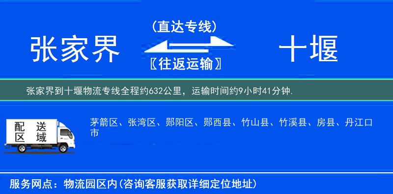 张家界到十堰物流专线