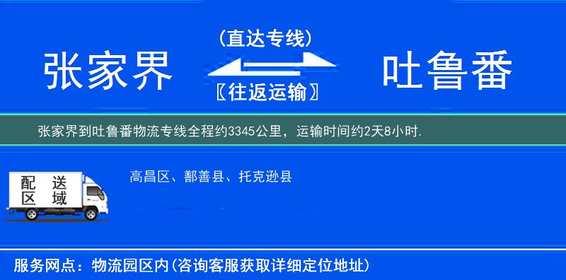 张家界到吐鲁番物流专线