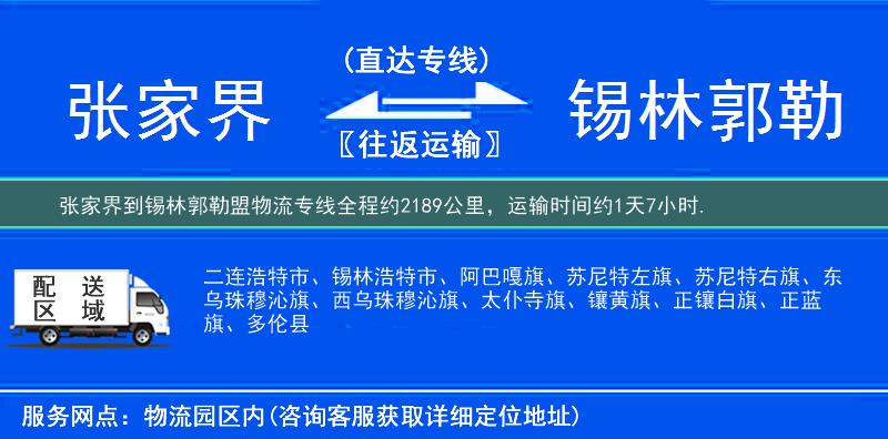 张家界到锡林郭勒盟物流专线