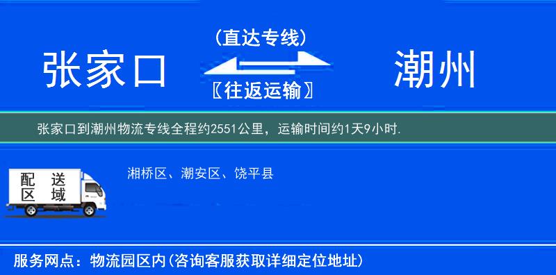 张家口到潮州物流专线