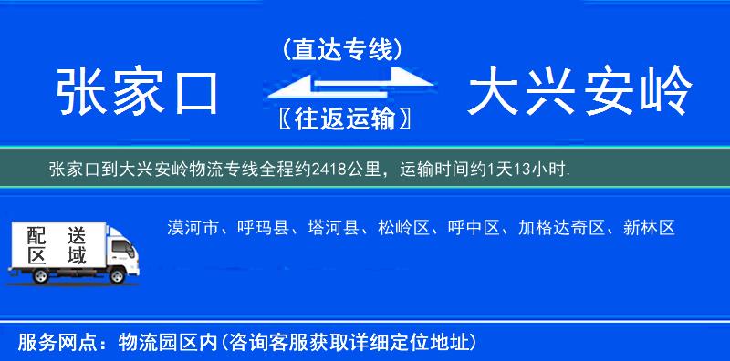张家口到大兴安岭物流专线